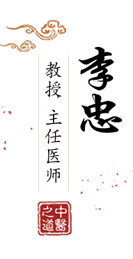 曰逼网站北京中医肿瘤专家李忠的简介